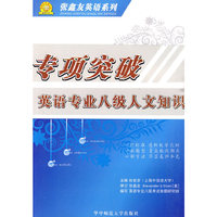 英语专业人文知识-专项突破(8级)(第2版)