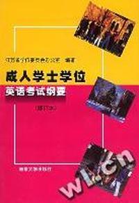 成人学士学位英语考试纲要(听力)磁带2盘