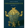 中国金银玻璃珐琅器全集.第5卷.珐琅器(一)