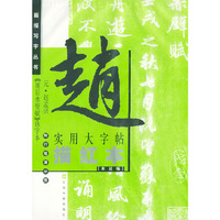 元赵孟頫《前后赤壁赋》选字本