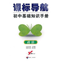 政治-初中基础知识手册-课标导航