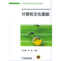 计算机文化基础