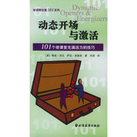 动态开场与激活--101个使课堂充满活力的技巧