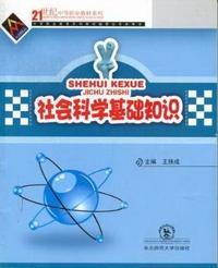 社会科学基础知识