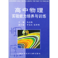 高中物理实验能力培养与训练