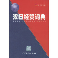 汉日经贸词典