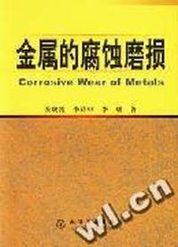 金属的腐蚀磨损