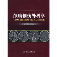 颅脑创伤外科学