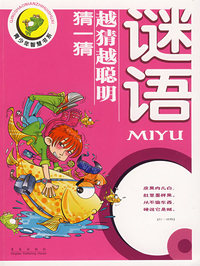 谜语/越猜越聪明猜一猜
