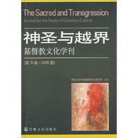 神圣与越界 基督教文化学刊（第19辑 2008春）