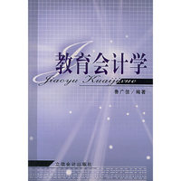 教育会计学