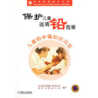 保护儿童远离铅危害(儿童铅中毒知识问答)/妇幼保健知识丛书