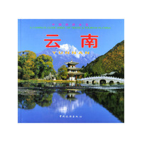 中国旅游全览--云南