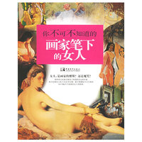 你不可不知道的画家笔下的女人