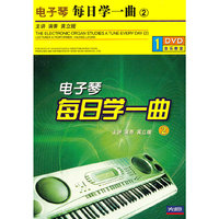 电子琴每日学一曲2(1DVD)