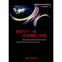 煤炭生产一线技术创新与实践