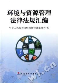 环境与资源管理法律法规汇编
