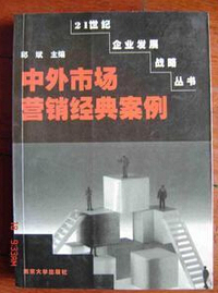 中外市场营销经典案例