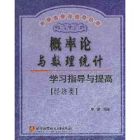 概率论与数理统计学习指导与提高(经济类)/大学生学习指导丛书(大学生学习指导丛书)