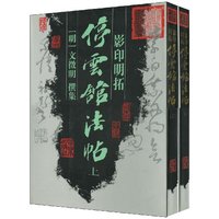 影印明拓停云馆法帖(套装上下册)
