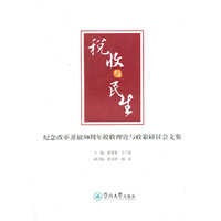 税收与民生：纪念改革开放30周年税收理论与政策研讨会论文集