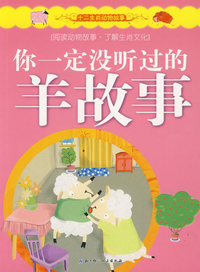 十二生肖动物故事——你一定没听过的羊故事