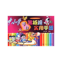 中小学节日黑板报实用手册