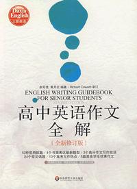 大夏书系·高中英语作文全解（全新修订版）
