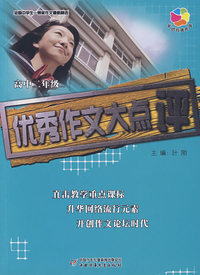 全国中学生一等奖作文最新精选——优秀作文大点评（高二）