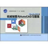 机械制图与AutoCAD习题集