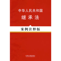 中华人民共和国继承法-案例注释版