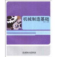 机械制造基础