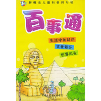 百事通：生活中的科学、文化娱乐、世界风光——新概念儿童科普问与答（注音版）