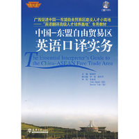 中国-东盟自由贸易区口译实务(含光盘)