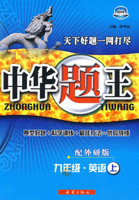 中华题王：九年级·英语（上）——配外研版