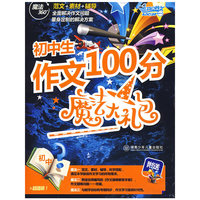 初中生作文100分魔法大礼包
