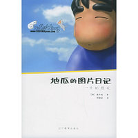 贝塔斯曼书系--地瓜日记一生的朋友