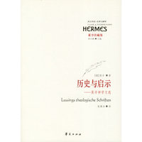 历史与启示--莱辛神学文选(莱辛注疏集)/西方传统经典与解释(西方传统经典与解释)
