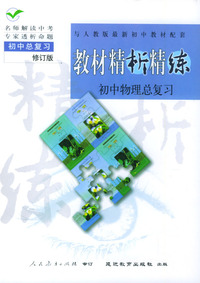 与人教版最新初中教材配套:《教材精析精练》初中物理总复习