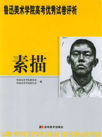 鲁迅美术学院高考试卷评析 素描