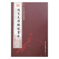 钦定天禄琳琅书目（史部-59）——钦定四库全书荟要