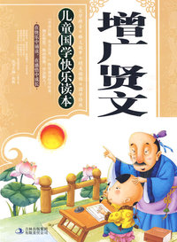 增广贤文——儿童国学快乐读本