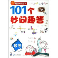 超级知识百科:101个妙问趣答 数学