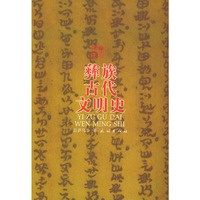 彝族古代文明史