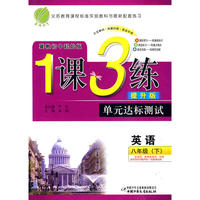 八年级英语(下)冀教初中起始版1课3练单元达标测试10春