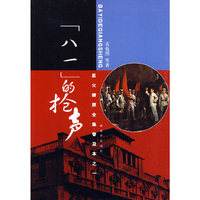 星火燎原全集普及本之一——“八一”的枪声