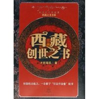 西藏创世之书/西藏之书书系