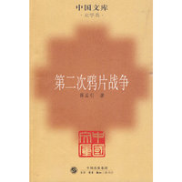 第二次鸦片战争(中国文库4)