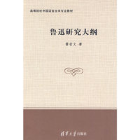 鲁迅研究大纲