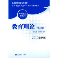 教育理论(第7版)（2010最新版）全国各类成人高考复习考试辅导教材(专科起点升本科)